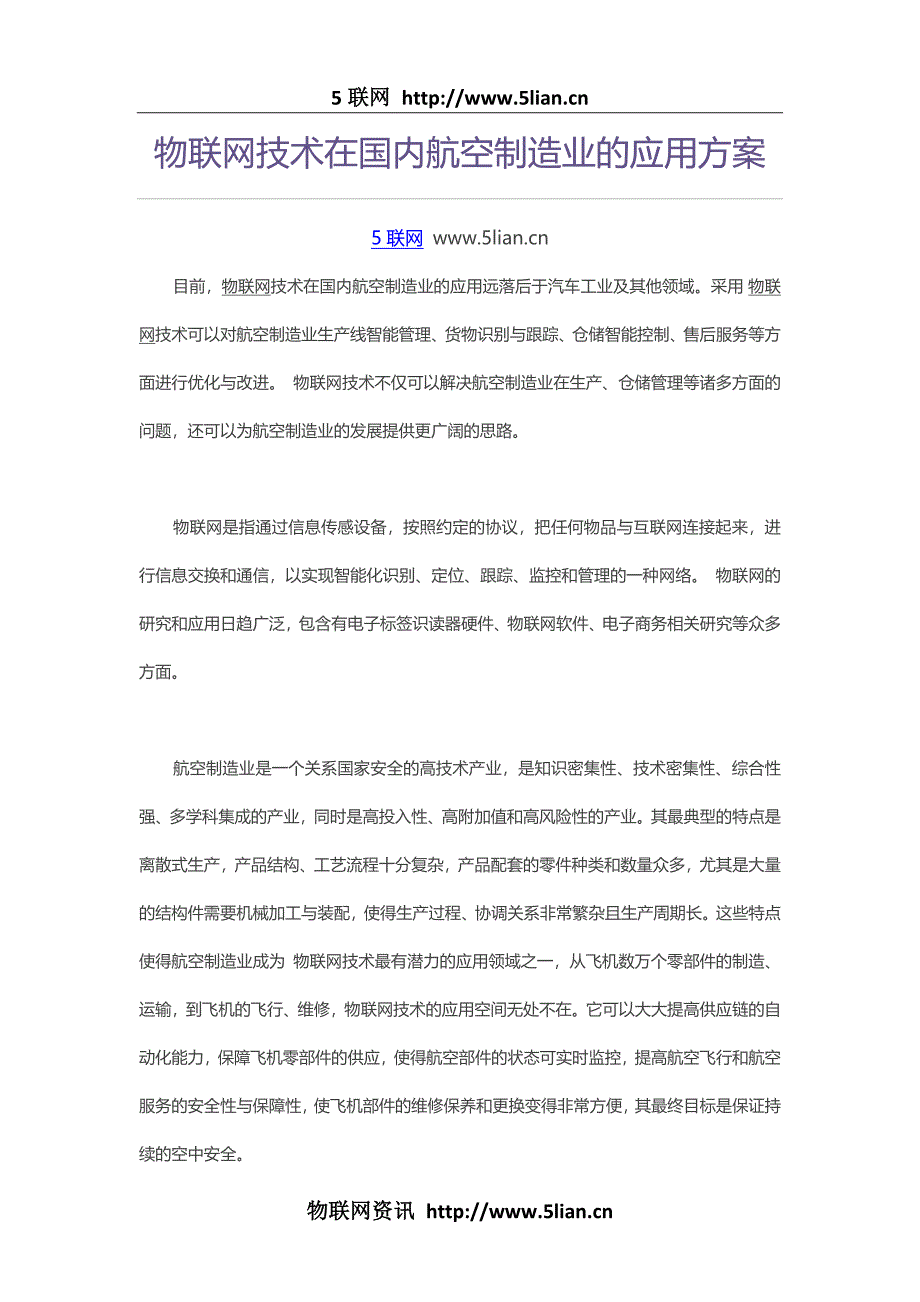 物联网技术在国内航空制造业的应用方案_第1页