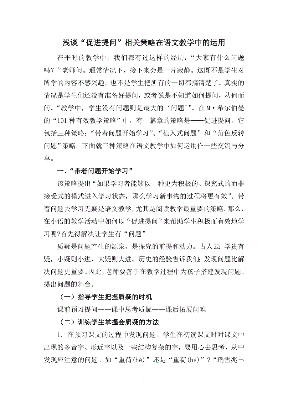 浅谈“促进提问”相关策略在语文教学中的运用_第1页