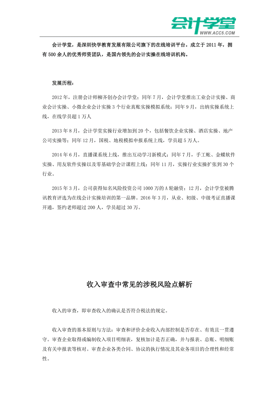 收入审查中常见的涉税风险点解析会计学堂_第1页