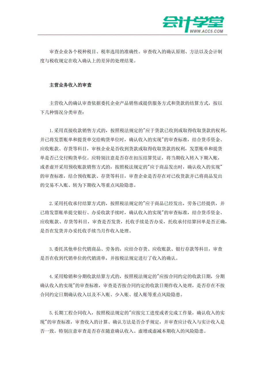 收入审查中常见的涉税风险点解析会计学堂_第2页