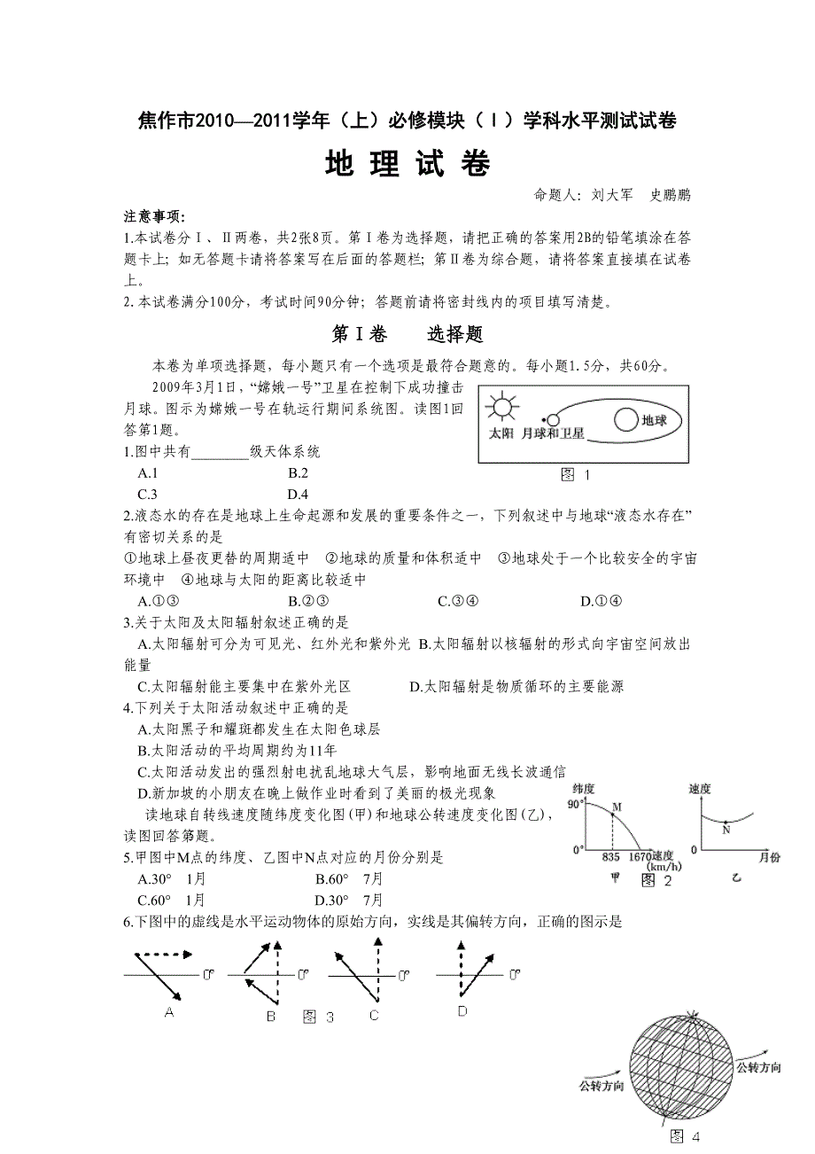 河南省焦作市2010-2011学年高一上学期期末考试(地理)_第1页