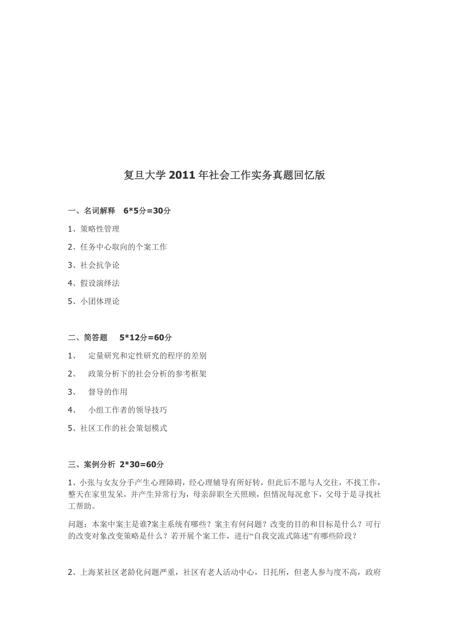 复旦大学MSW社工考研2011-2016年真题汇总_第2页