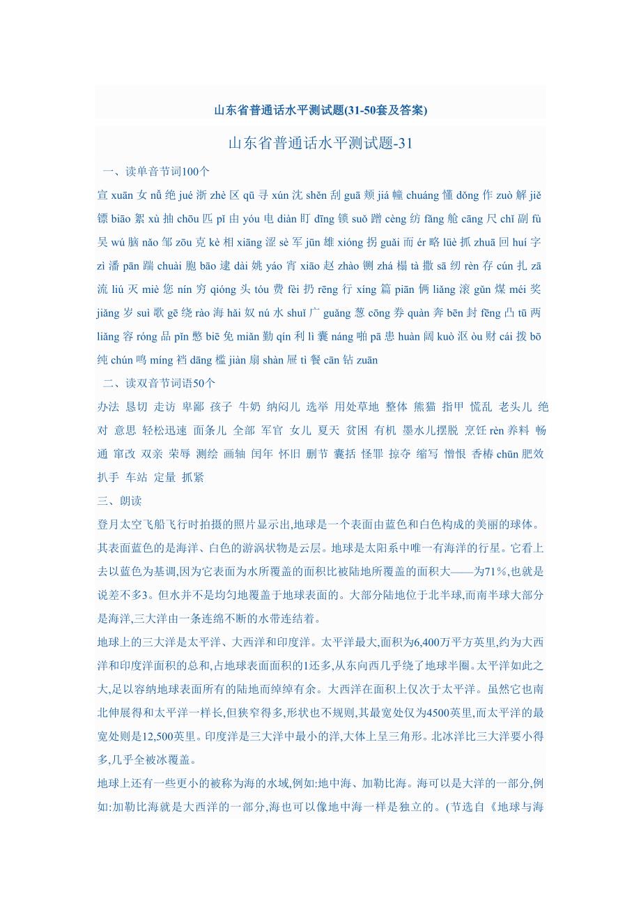 山东省普通话水平测试题(31-50套及答案)_第1页