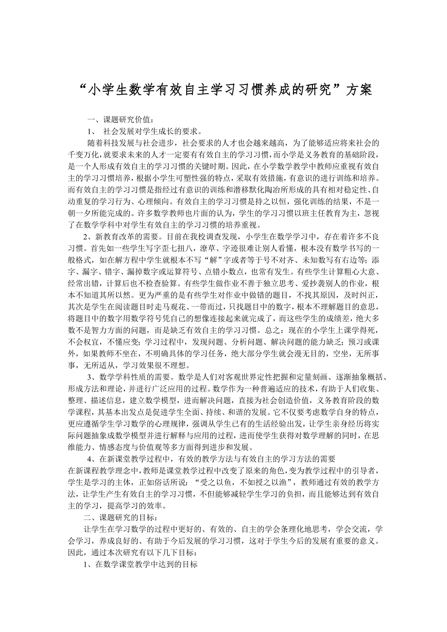 数学组关于培养学生自主学习习惯的小课题研究_第1页