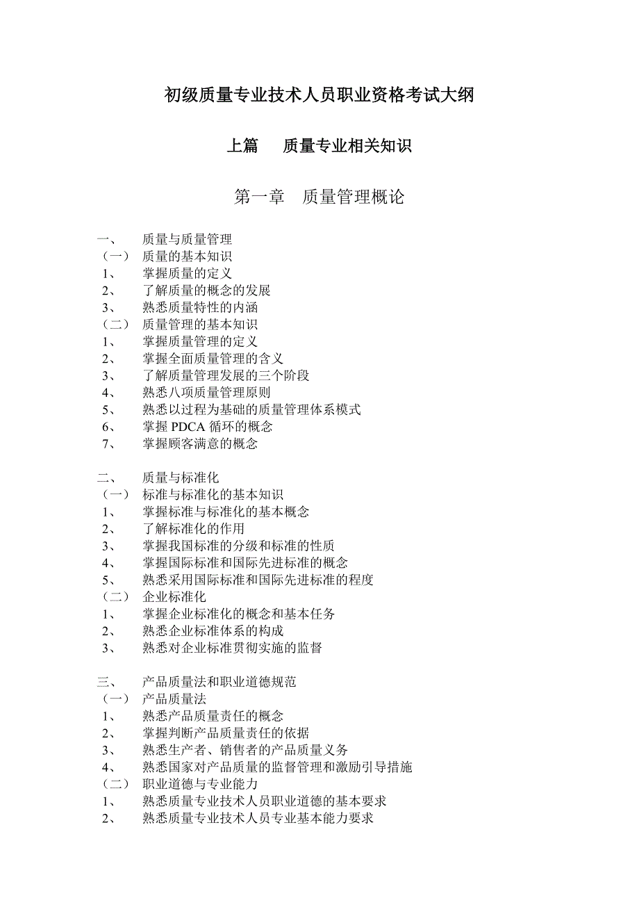 初级质量专业技术人员职业资格考试大纲_第1页