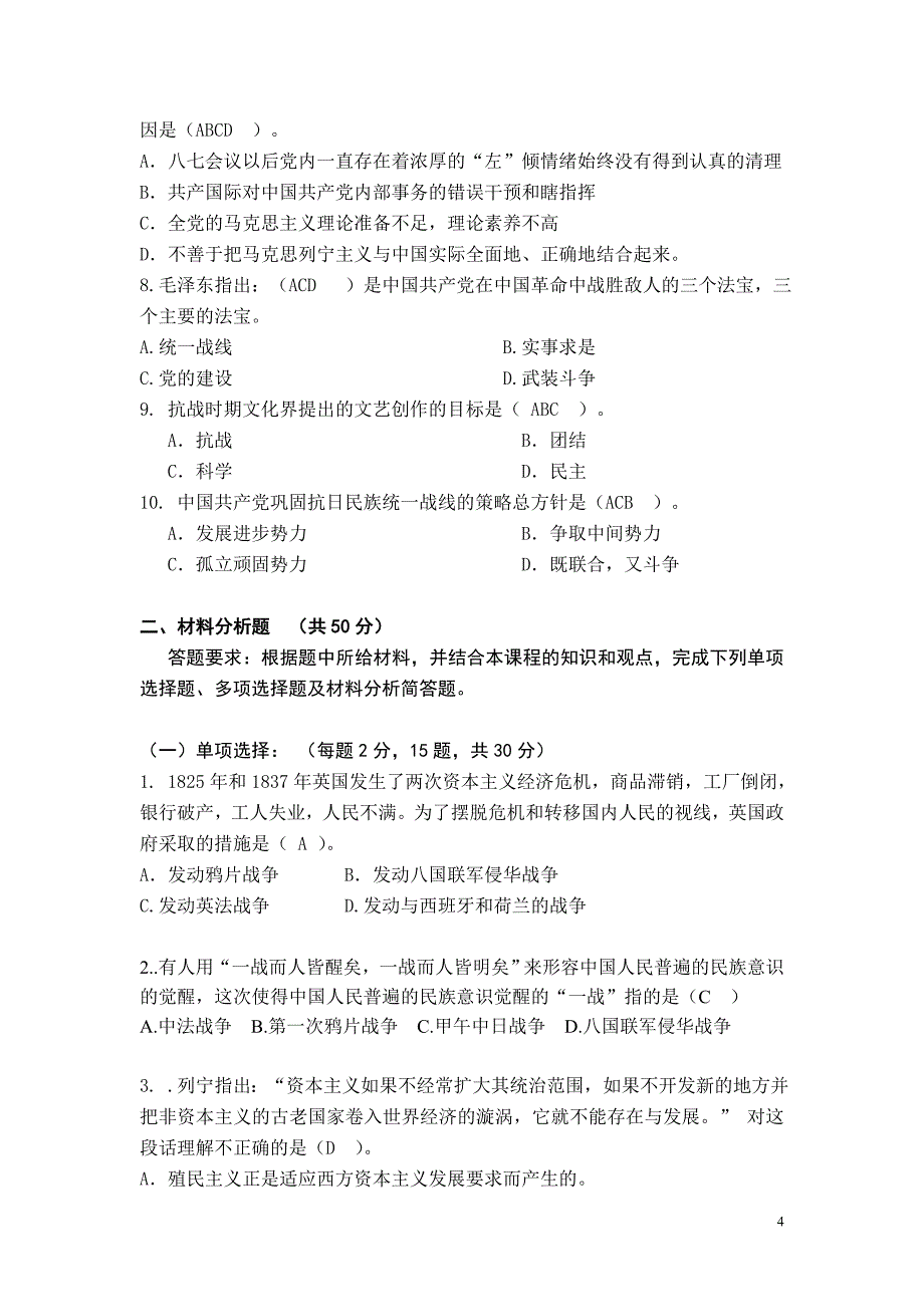 正式《中国近现代史纲要》考试样卷_第4页