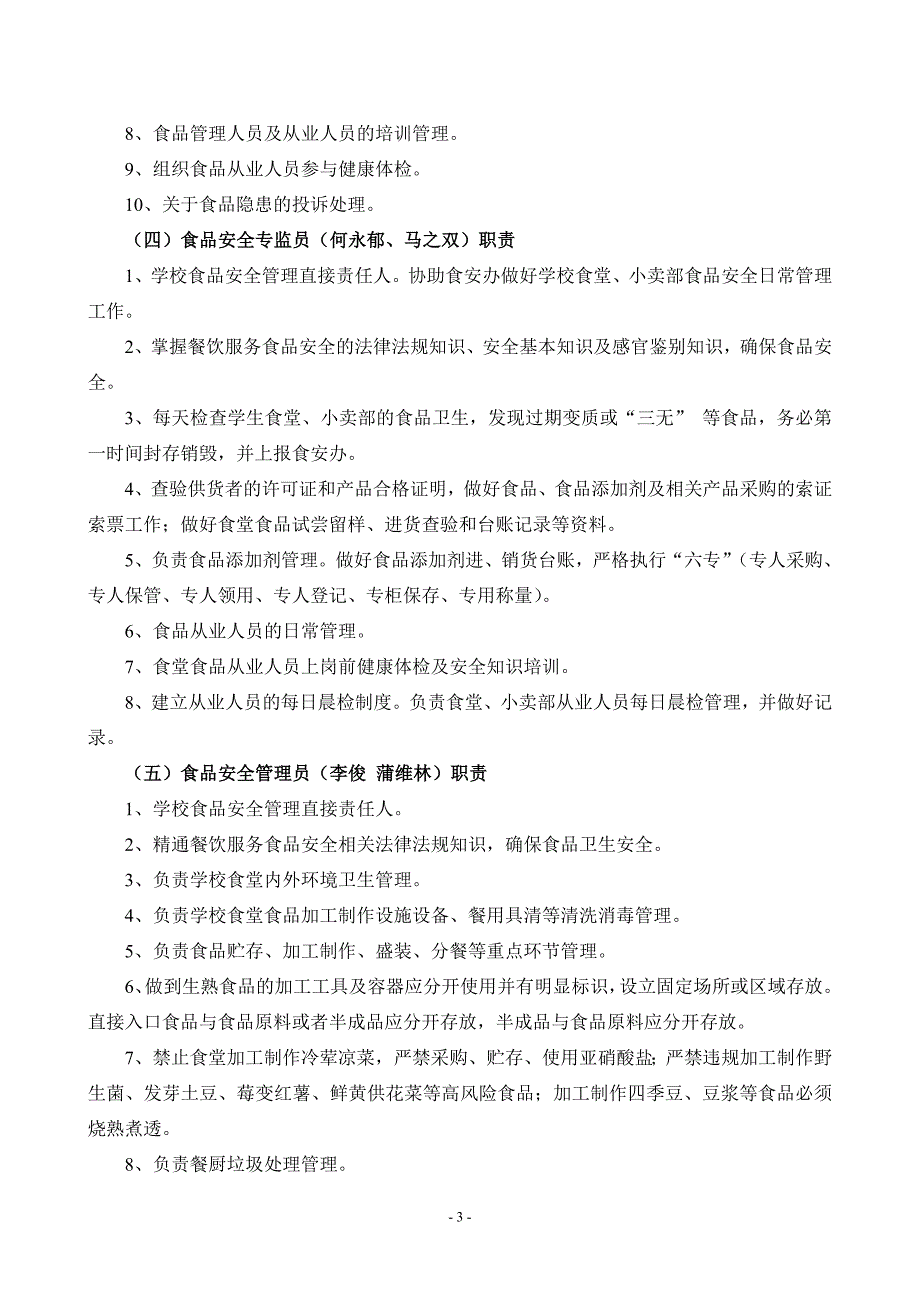 楠木中学进一步加强食堂安全管理意见_第3页