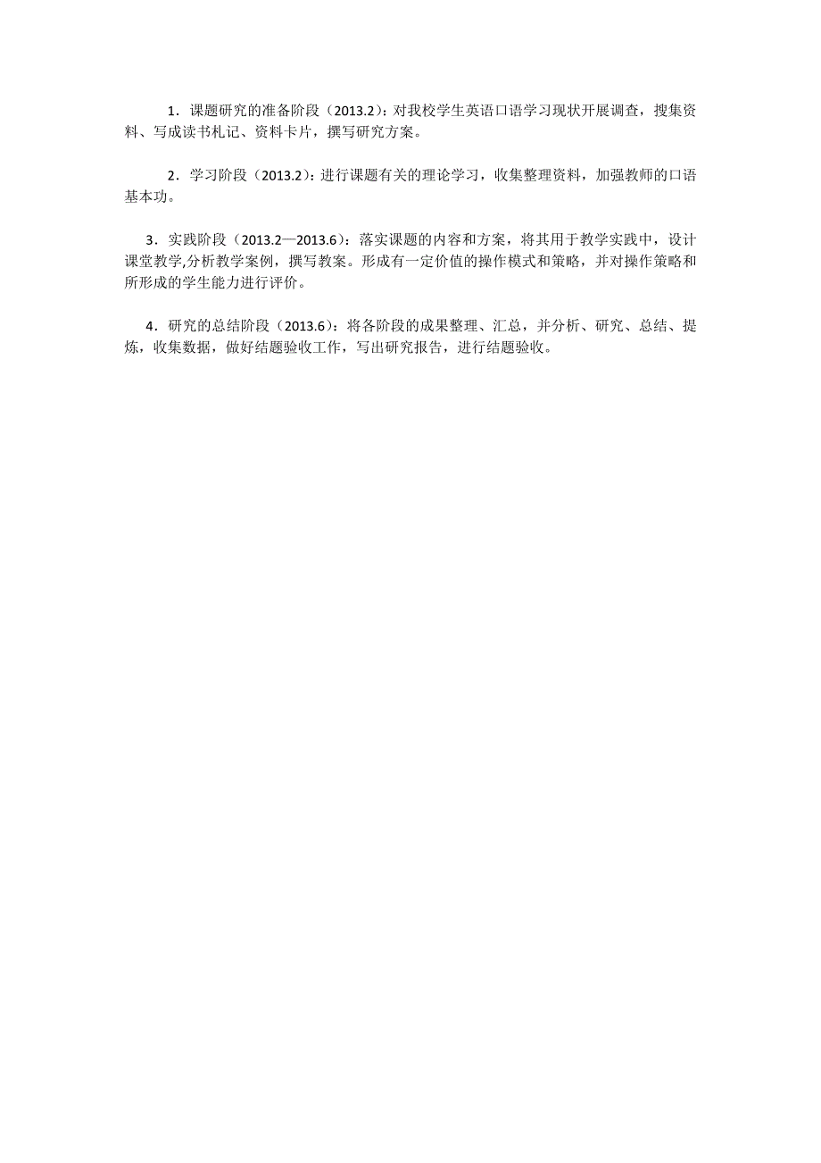 提高小学生英语口语表达能力的策略研究》课题研究计划_第2页