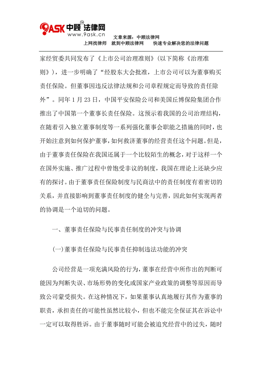 董事责任保险制度和民商法的冲突与协调_第2页