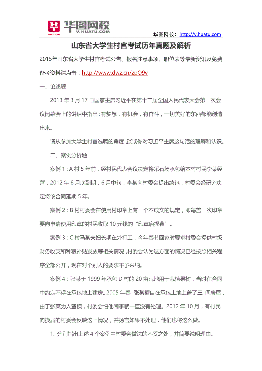 山东省大学生村官考试历年真题及解析_第1页