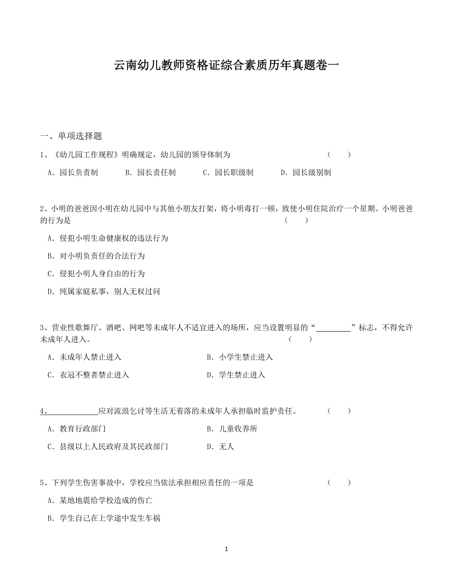 云南幼儿教师资格证综合素质历年真题卷一_第1页