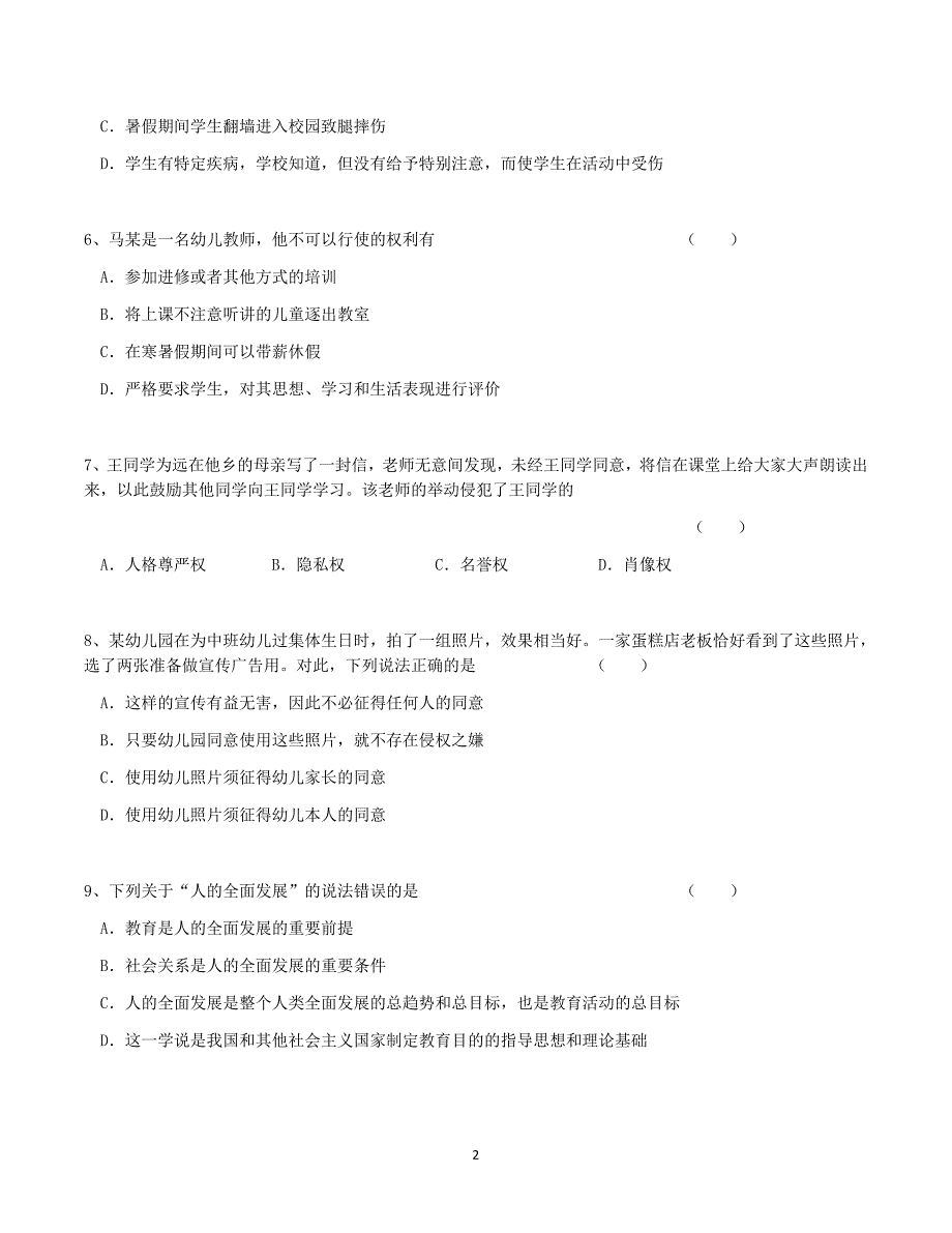 云南幼儿教师资格证综合素质历年真题卷一_第2页