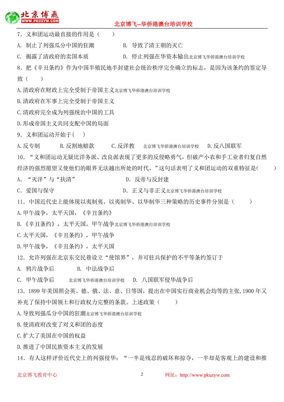 北京博飞港澳台学生全国联考中近史八国联军侵华卷一(含答案)_第2页