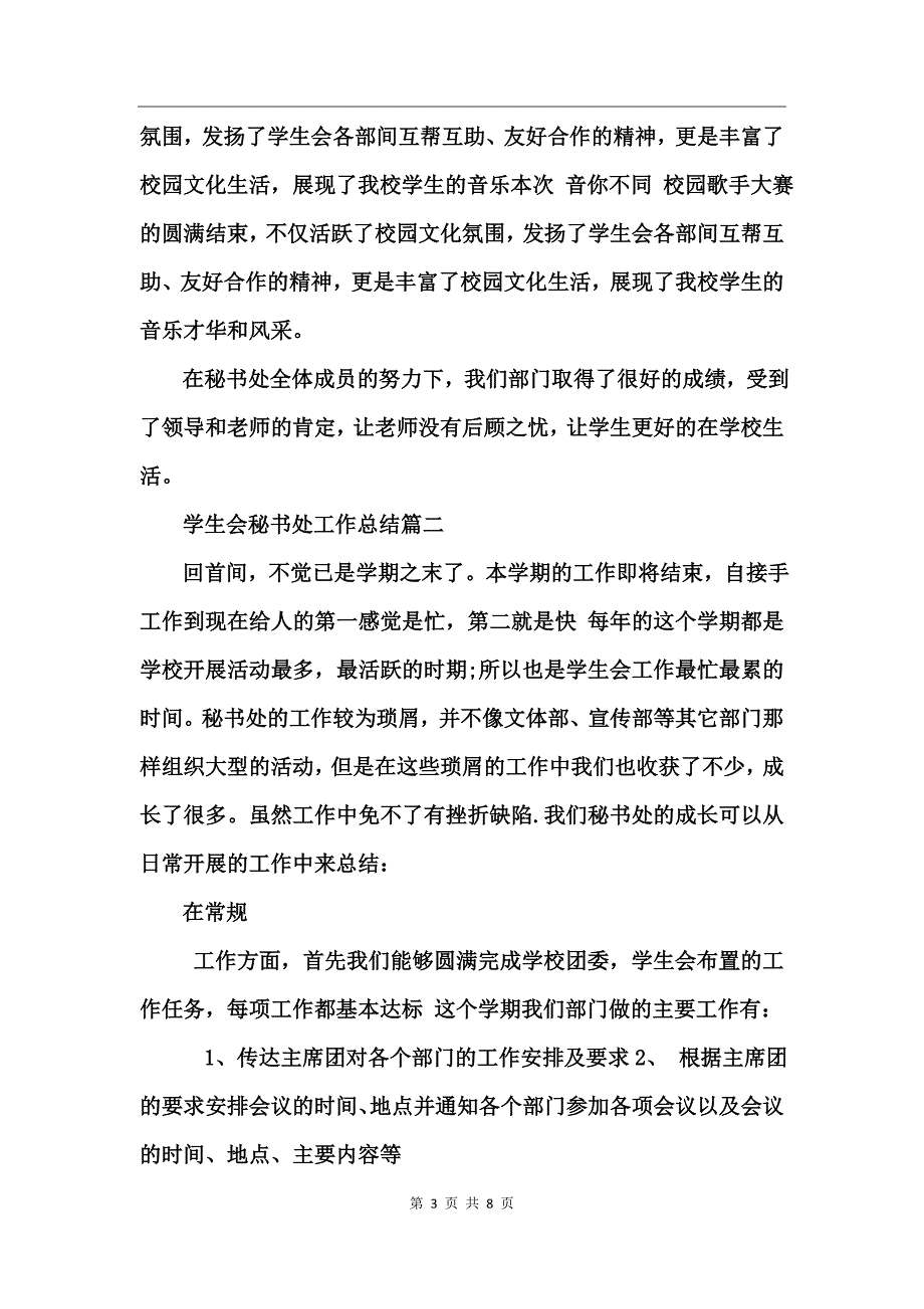 学生会秘书处工作总结 (2)_第3页