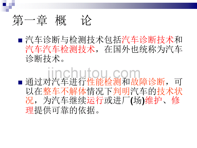 汽车检测与故障诊断概述_第2页