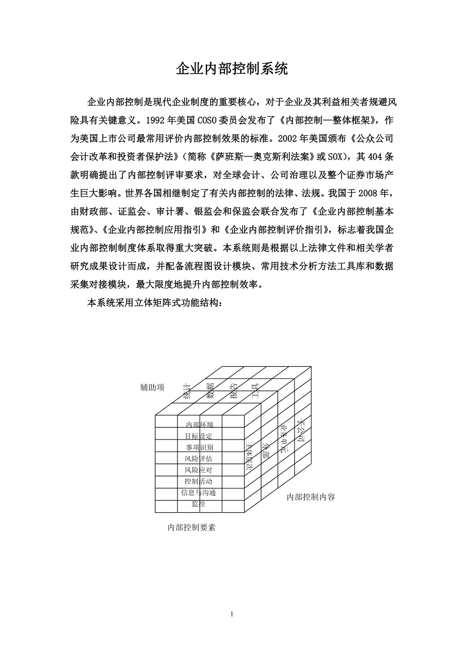 信息化企业内部控制系统内容_第1页