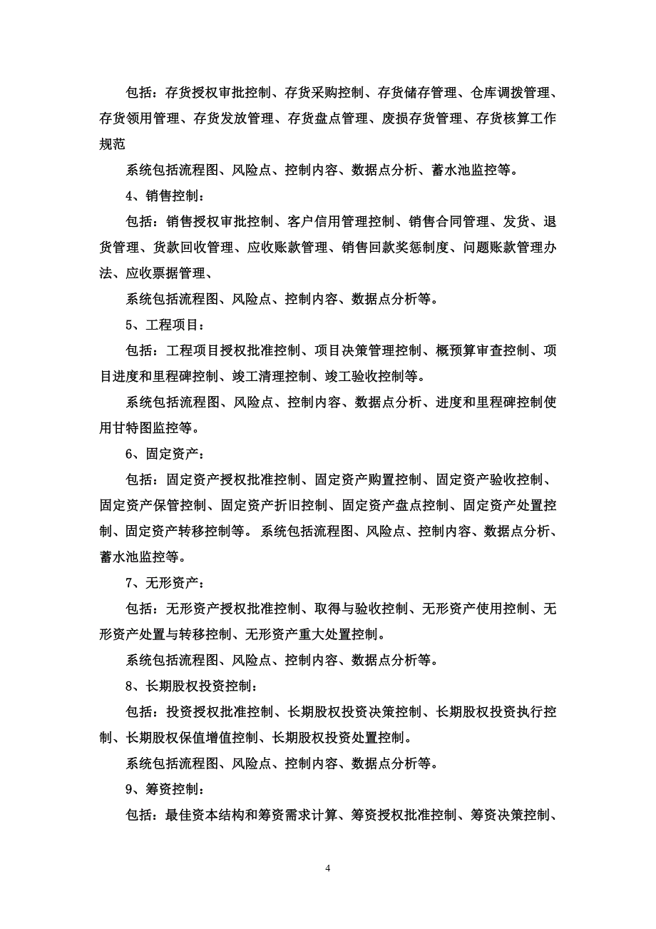 信息化企业内部控制系统内容_第4页