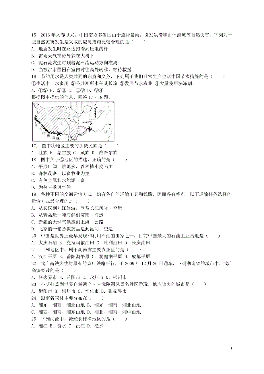 湖南省郴州市2016年中考地理真题试题（含解析）_第3页