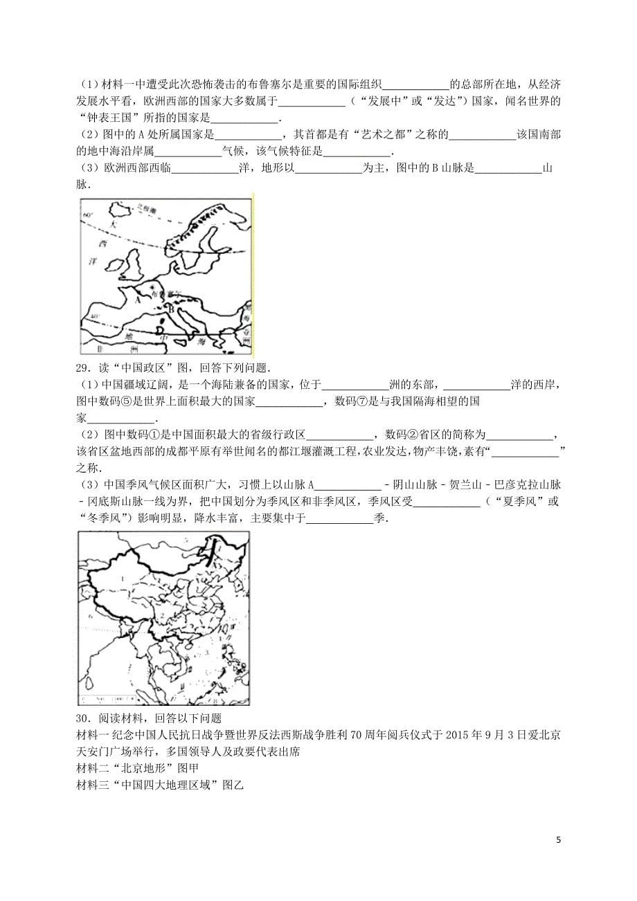 湖南省郴州市2016年中考地理真题试题（含解析）_第5页