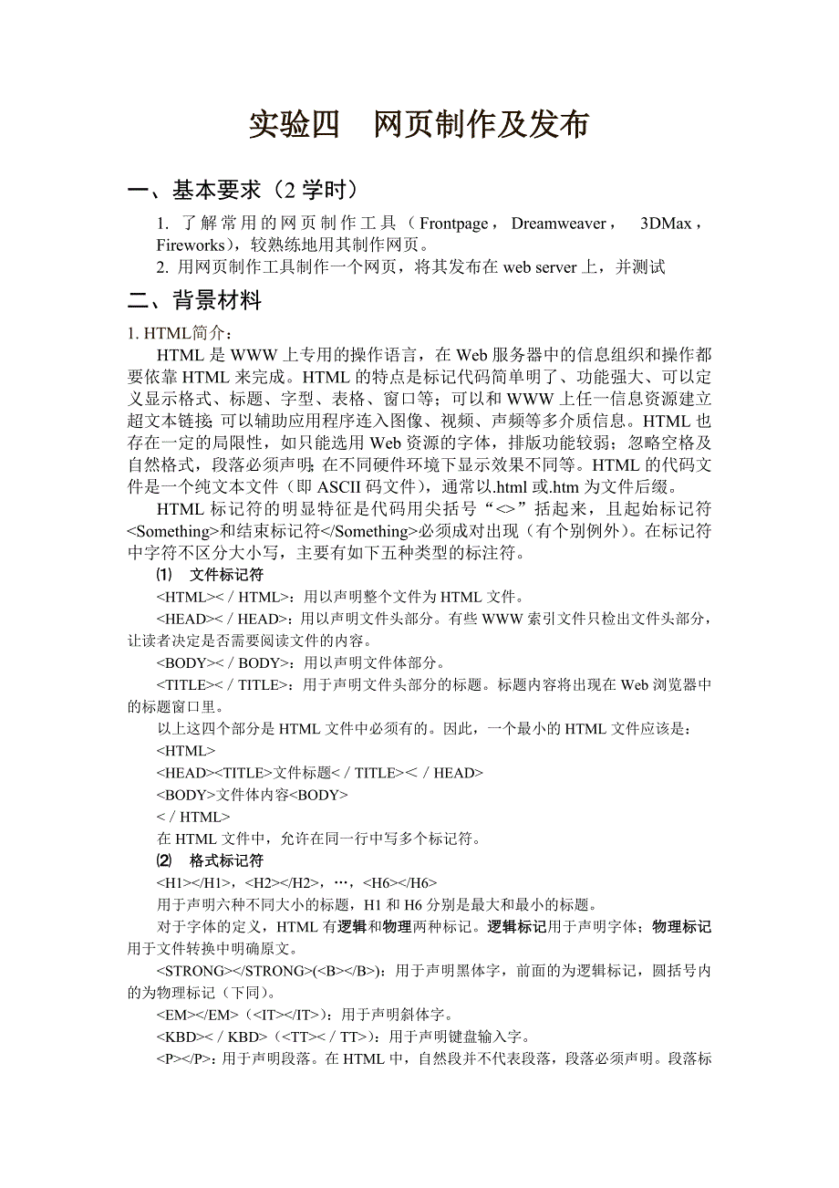 计算机网络实验指导书16-网页制作_第2页