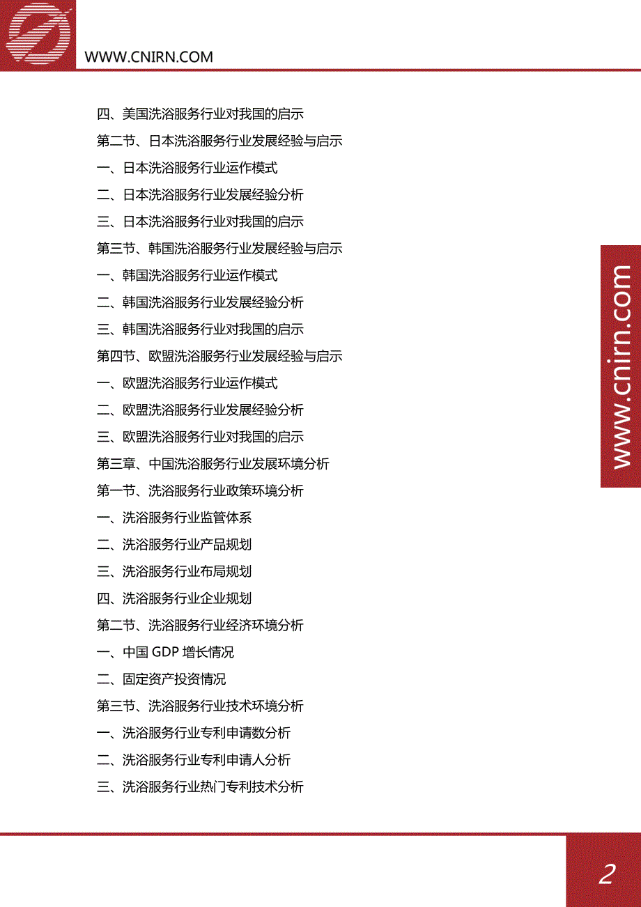 2017年中国洗浴服务行业市场深度调研与投资战略咨询_第3页