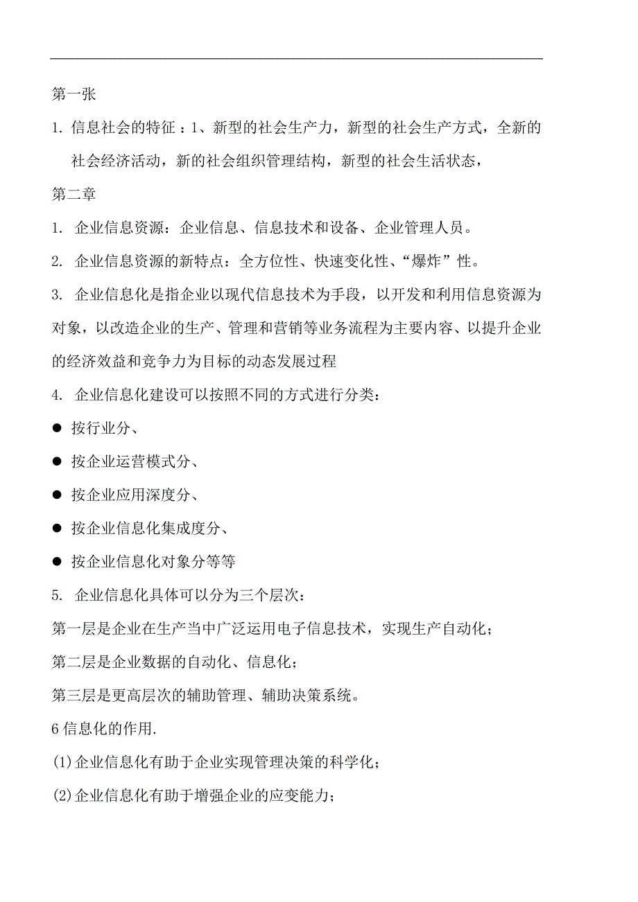 管理信息系统知识要点整理(超全的)_第1页