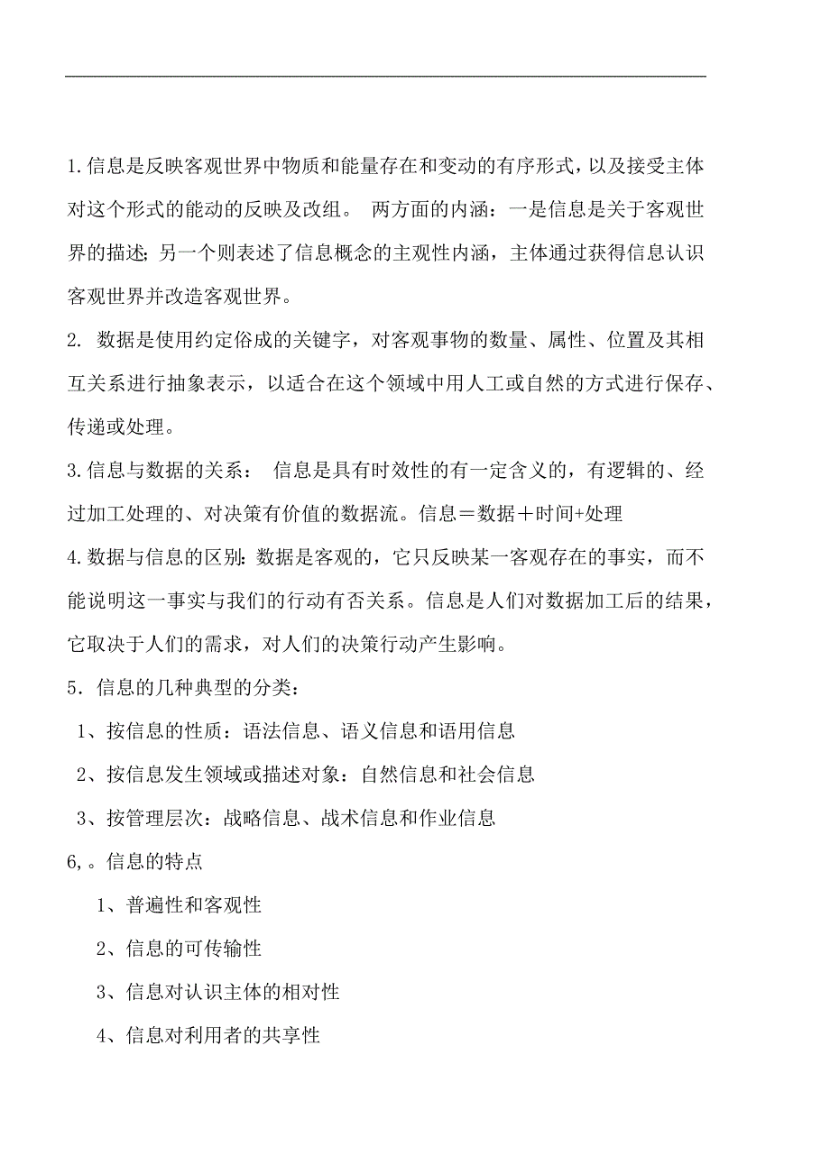 管理信息系统知识要点整理(超全的)_第4页