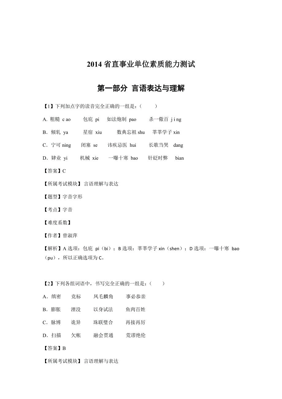 湖北事业单位真题2014省直事业单位素质能力测试真题答案_第1页