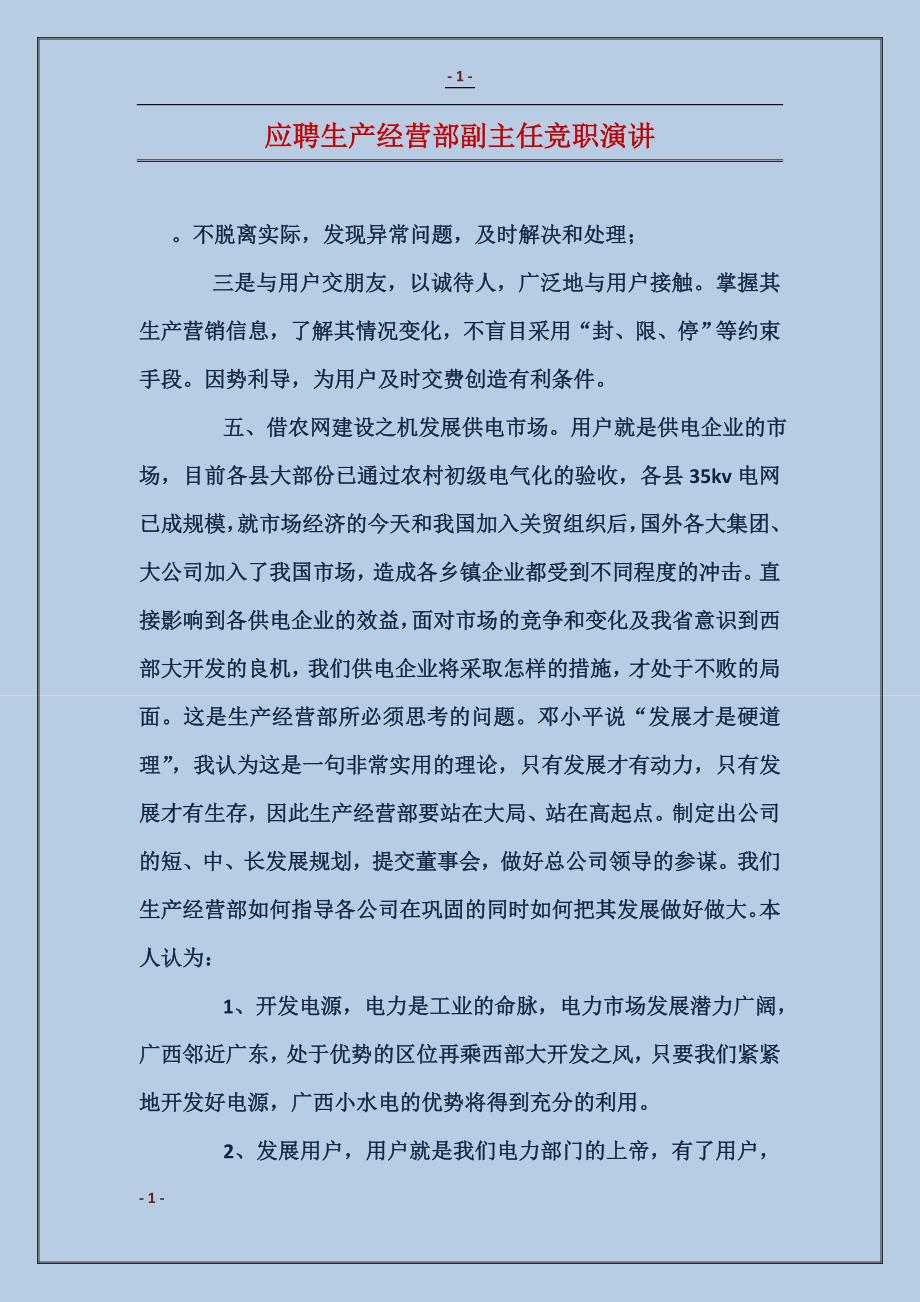 应聘生产经营部副主任竞职演讲_第1页