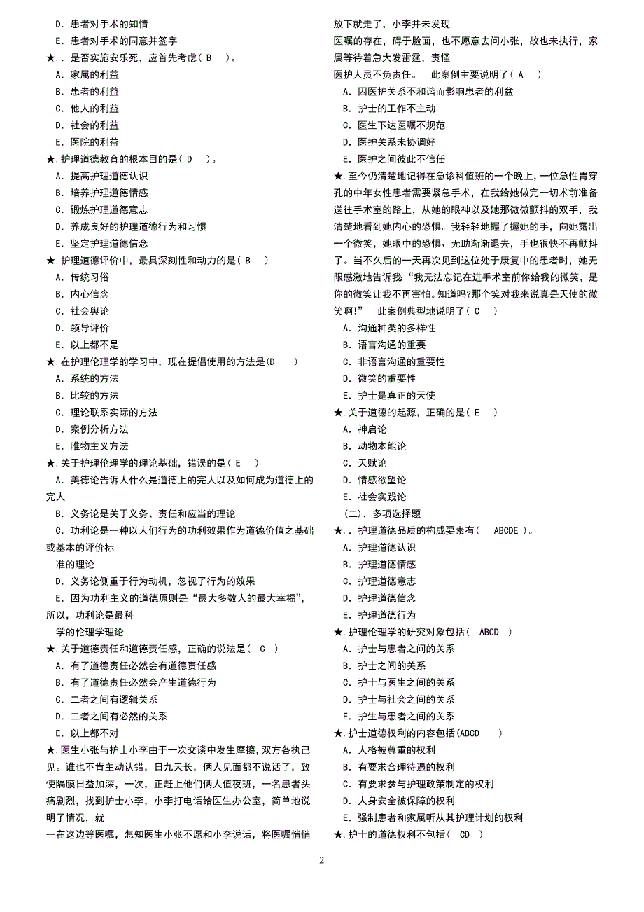 护理伦理学复习参考资料1(北医大网络)_第2页