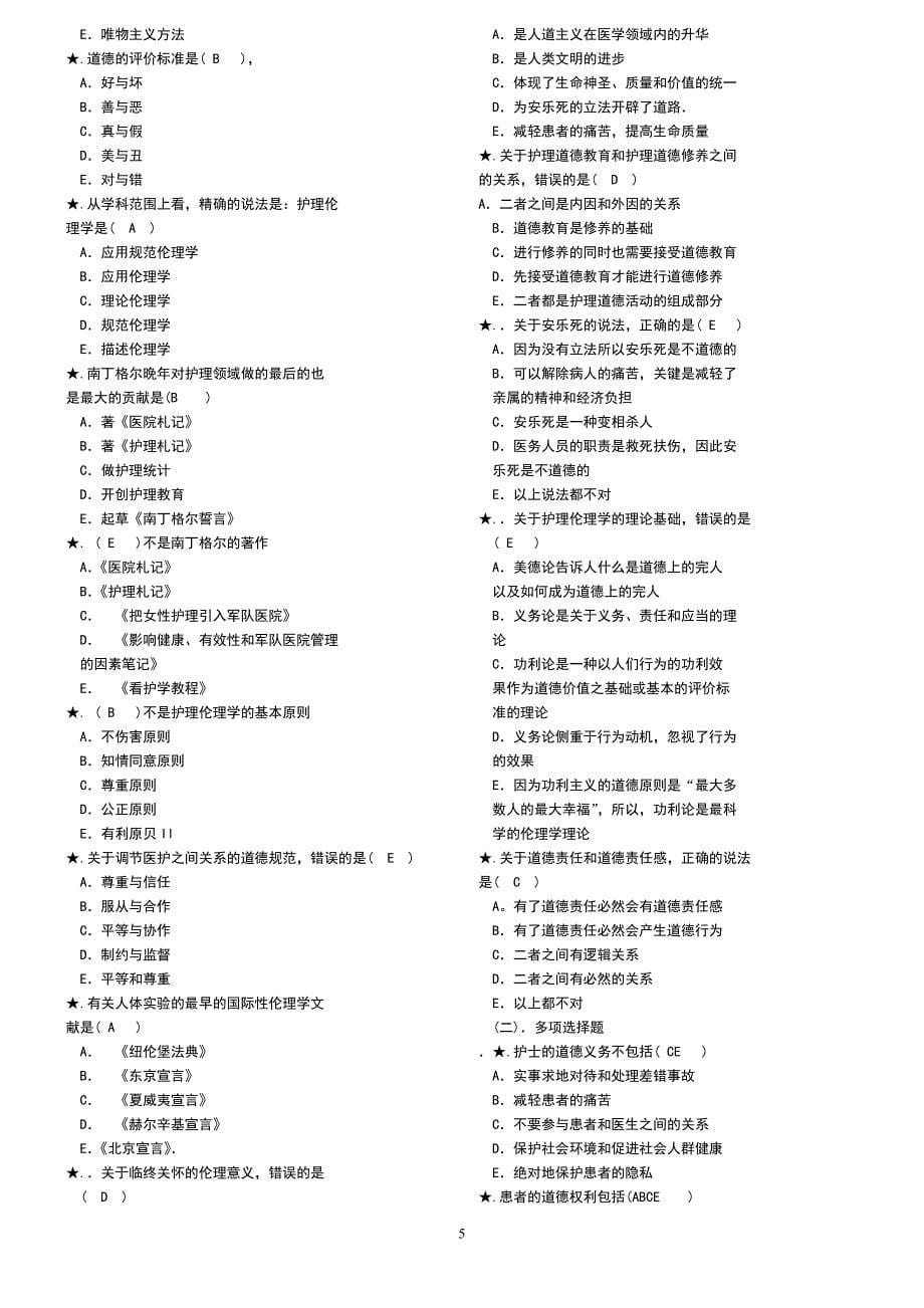 护理伦理学复习参考资料1(北医大网络)_第5页