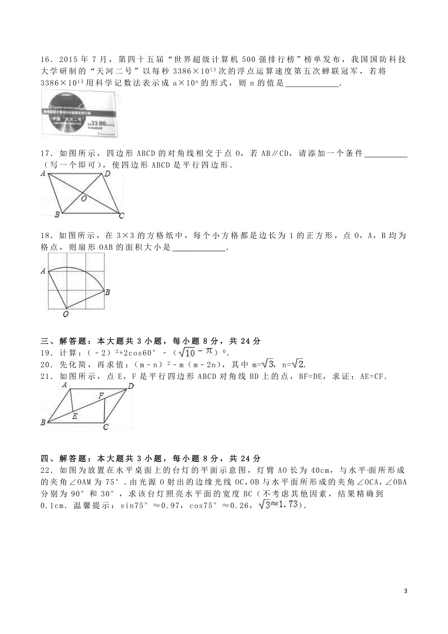 湖南省邵阳市2016年中考数学真题试题（含解析）_第3页