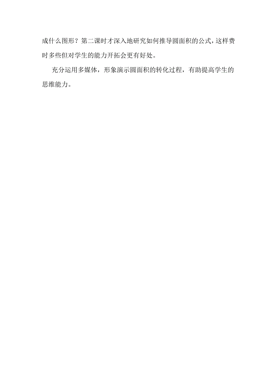 教学反思小学数学六上圆的面积姚哥庄小学郭爱云_第2页