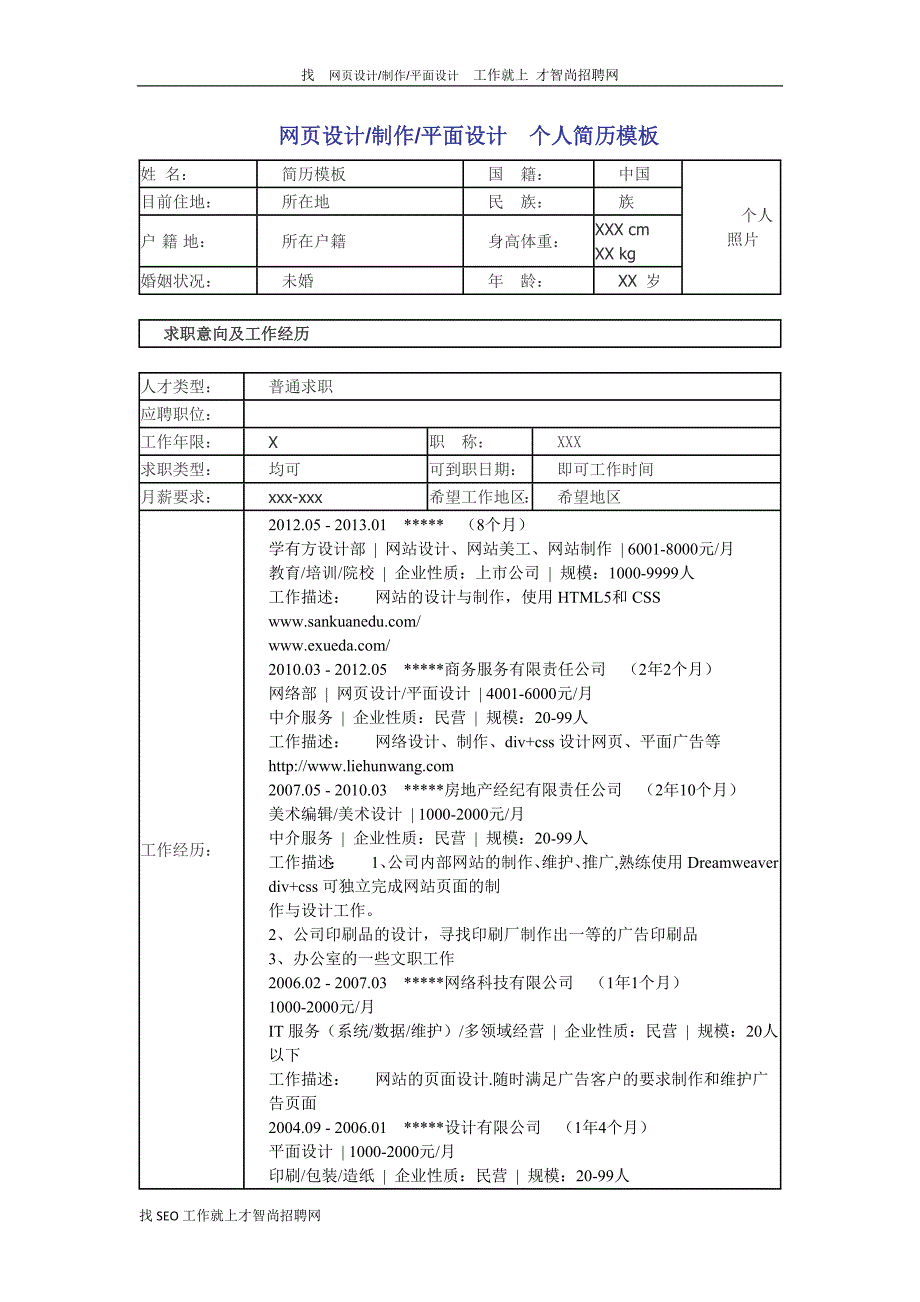 网页设计、制作、平面设计个人简历模板10_第1页