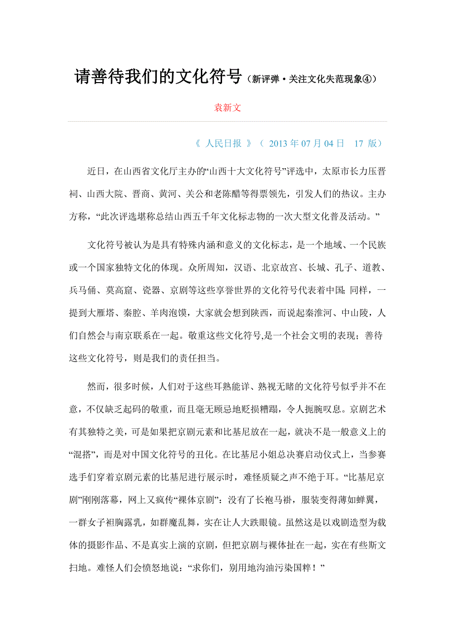 请善待我们的文化符号_第1页