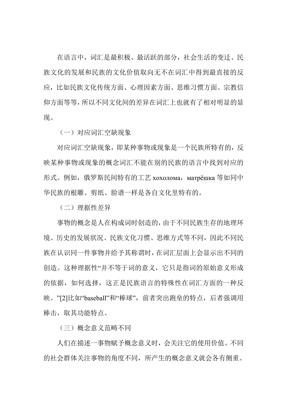 浅谈对外汉语词汇教学中文化导入问题的研究_第2页