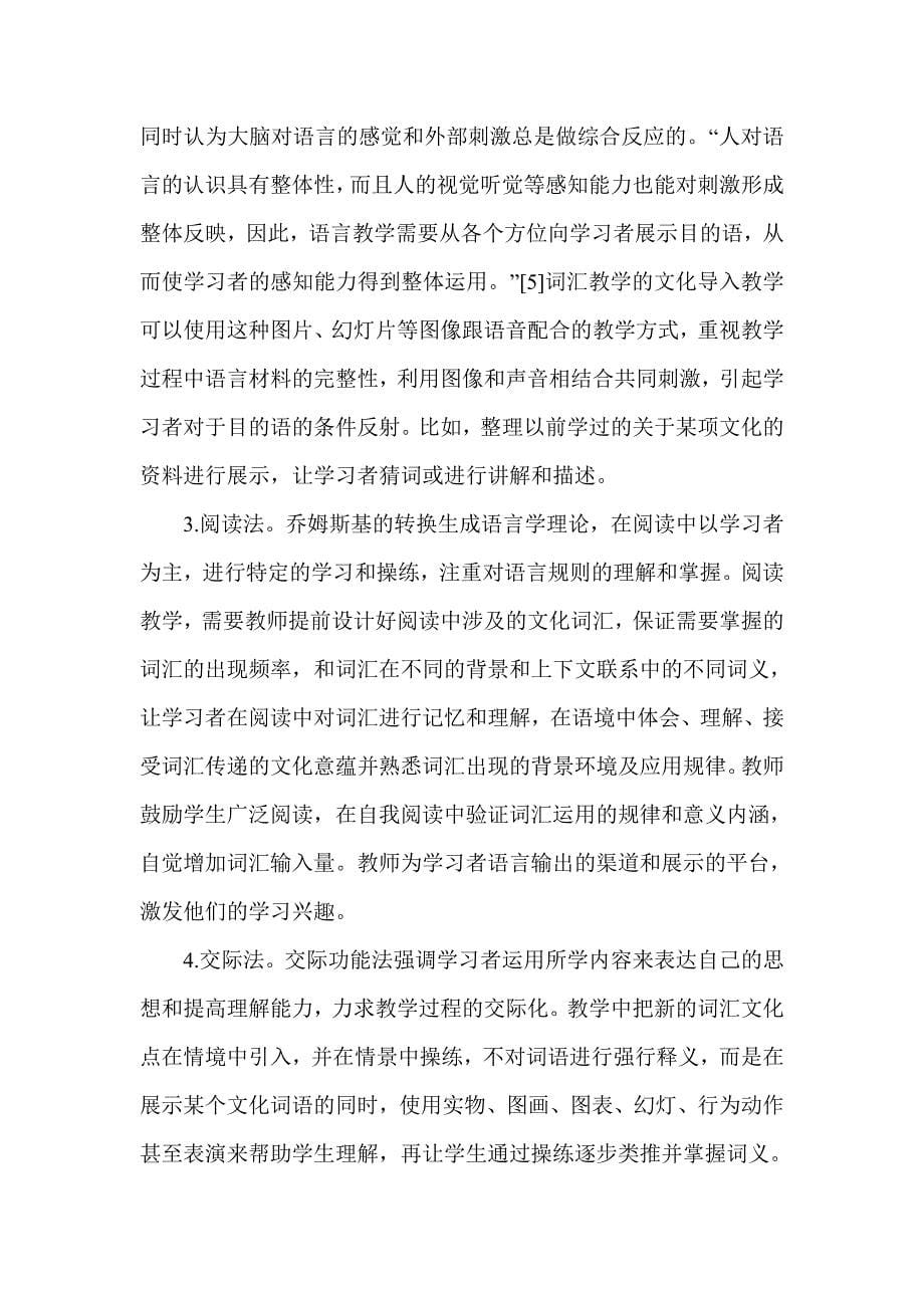 浅谈对外汉语词汇教学中文化导入问题的研究_第5页
