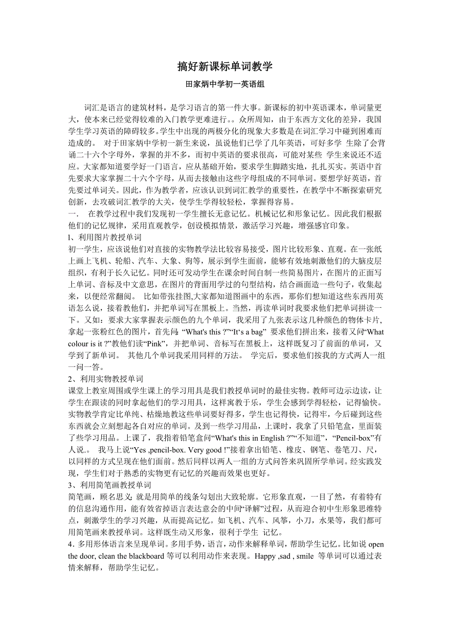 搞好新课标单词教学田家炳中学初一英语组_第1页