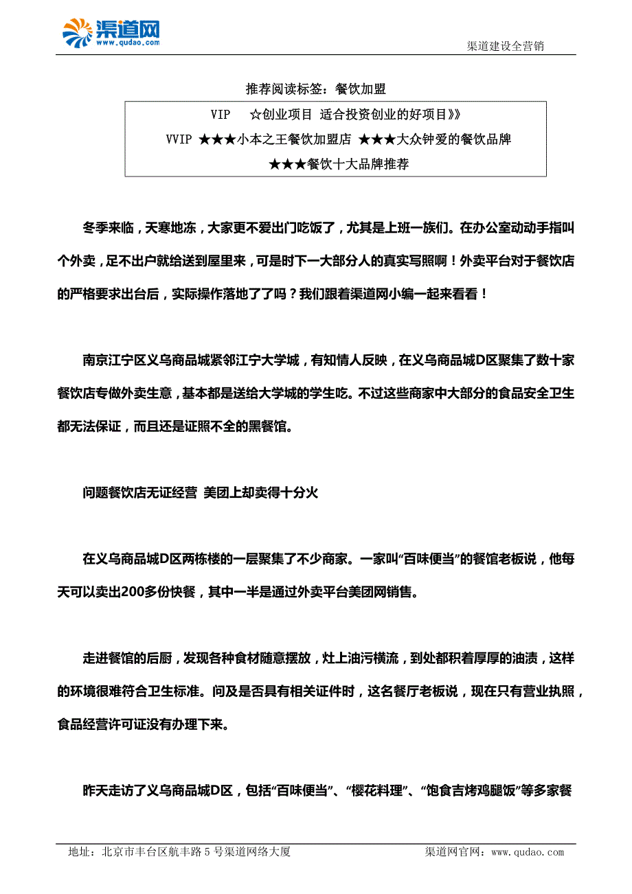 渠道网告诉您问题餐饮店无证经营却在外卖平台上线_第1页