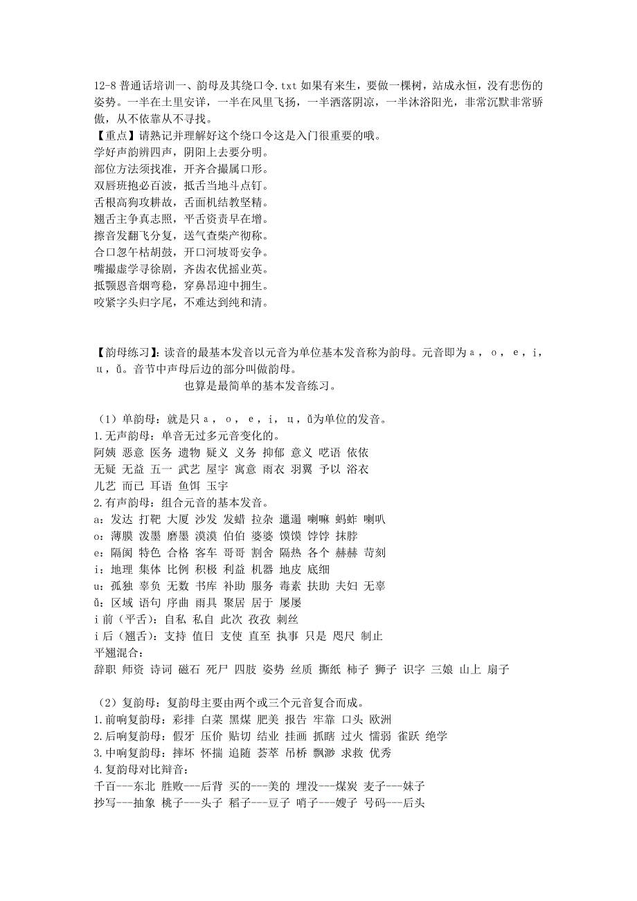 12-8普通话培训一、韵母及其绕口令_第1页