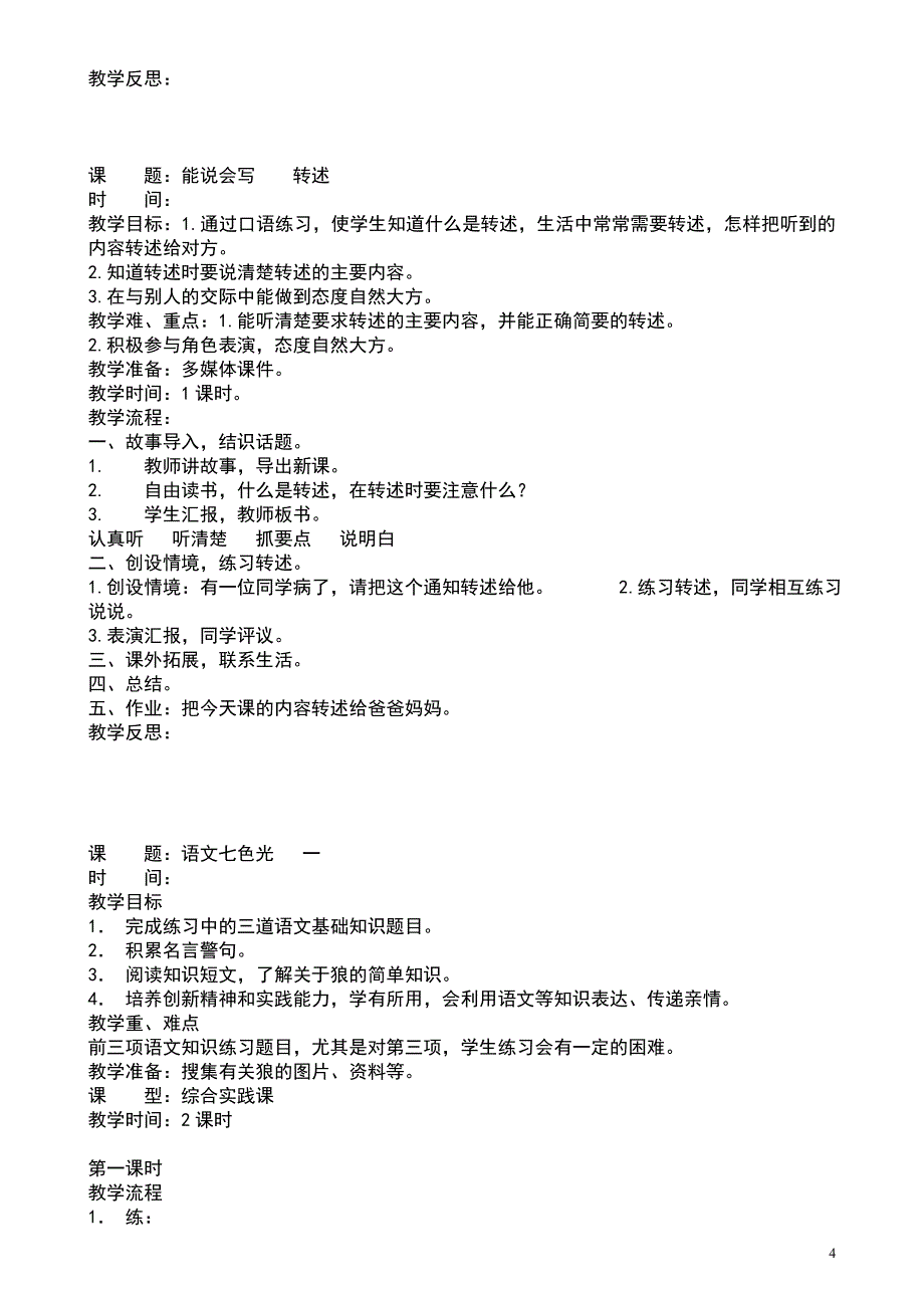 新教科版三年级语文上册全册教案_第4页