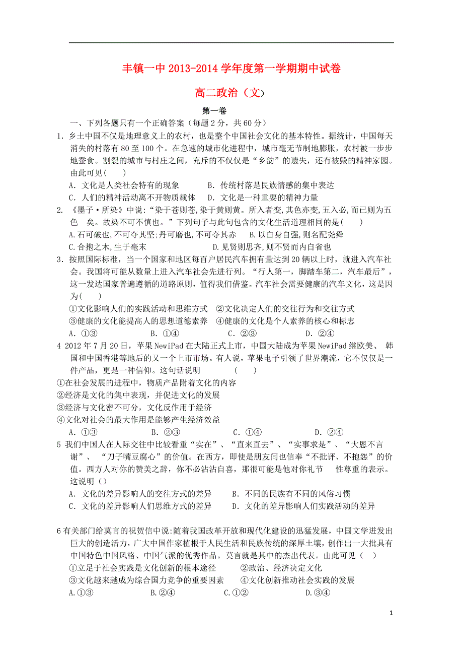 内蒙古丰镇一中2013-2014学年高二政治上学期期中试题文_第1页