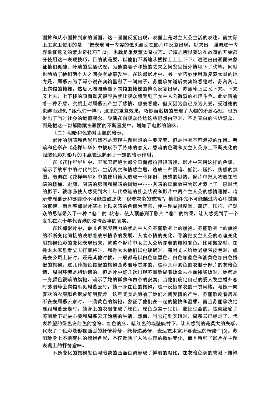 王家卫电影《花样年华》风格研究_第2页