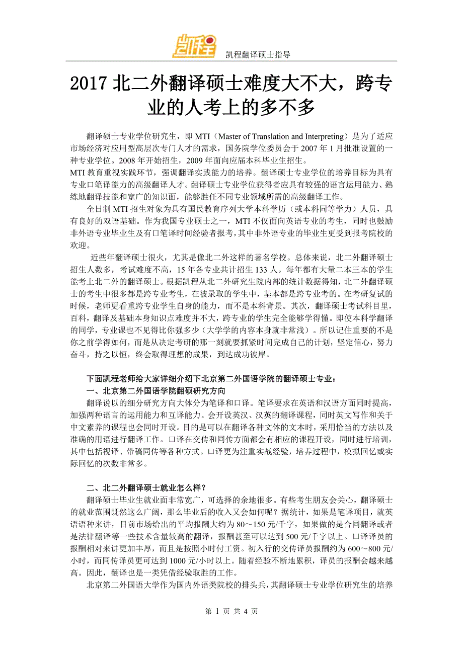 2017北二外翻译硕士难度大不大跨专业的人考上的多不多_第1页