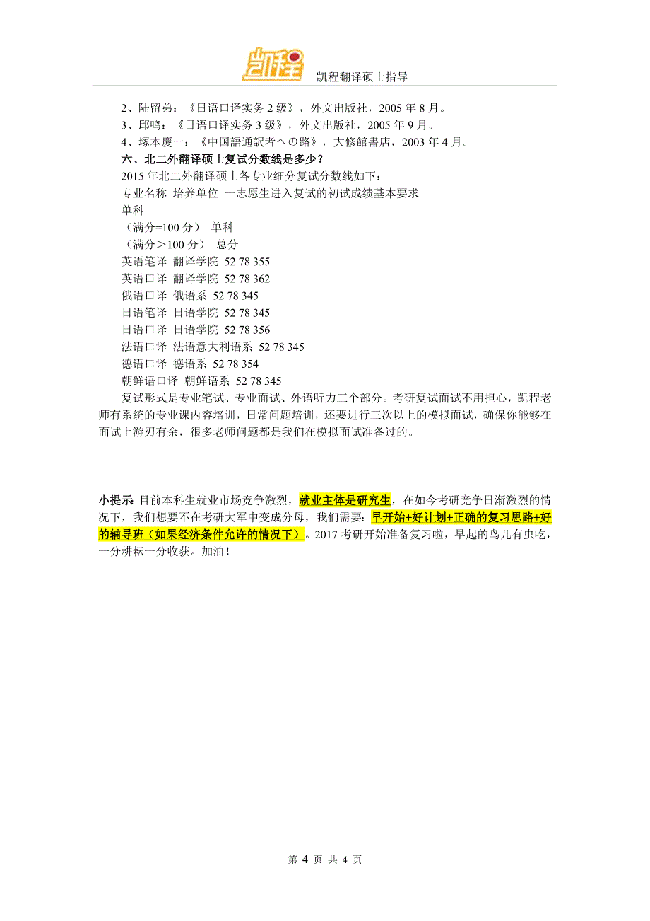 2017北二外翻译硕士难度大不大跨专业的人考上的多不多_第4页