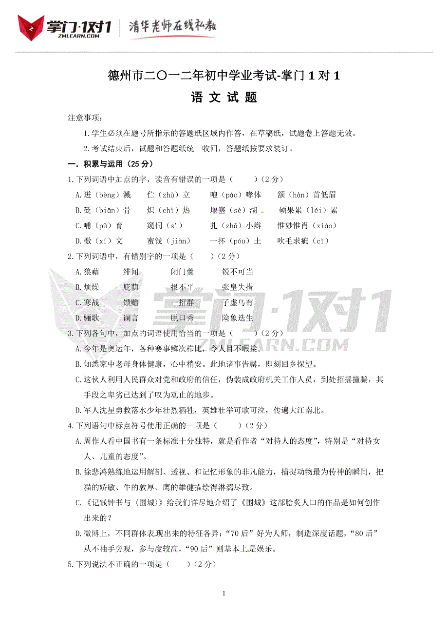 山东省德州市2012年中考语文试题-掌门1对1_第1页