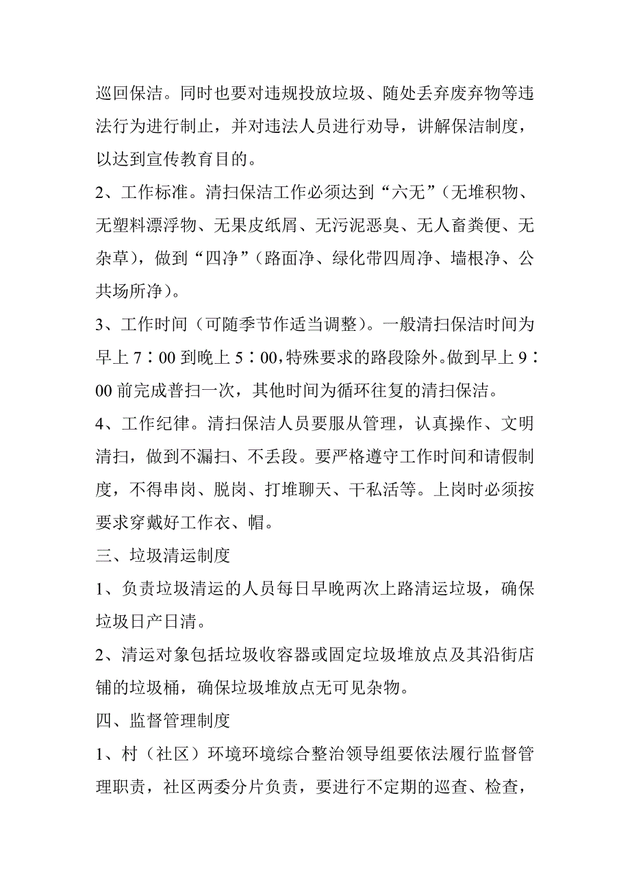 村(社区)环境综合整治管理制度_第2页