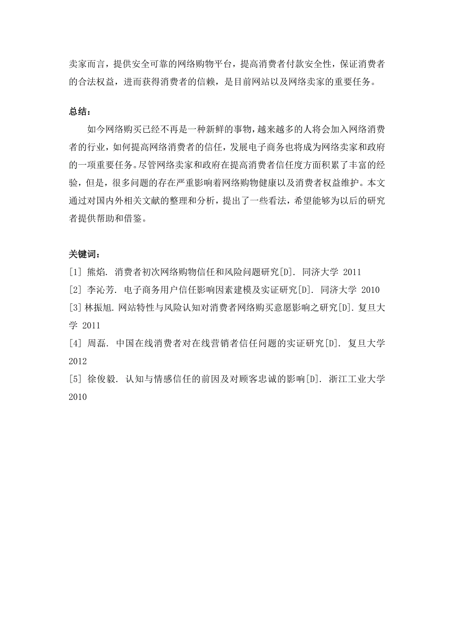 网购中影响消费者信任的因素研究_第4页