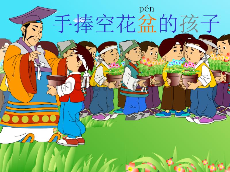 人教版一年级语文下册29《手捧空花盆的孩子》课件_第1页