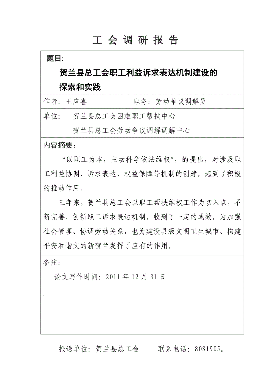 职工利益诉求表达机制建设的探索和实践_第1页